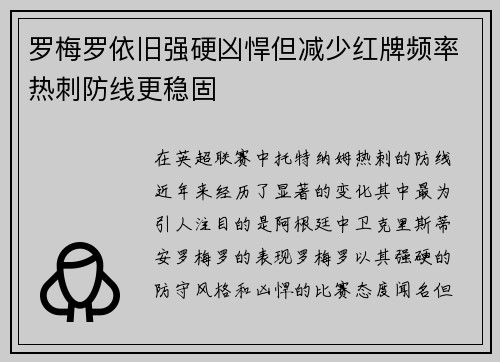 罗梅罗依旧强硬凶悍但减少红牌频率热刺防线更稳固