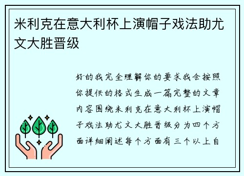 米利克在意大利杯上演帽子戏法助尤文大胜晋级