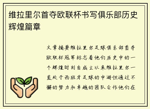 维拉里尔首夺欧联杯书写俱乐部历史辉煌篇章