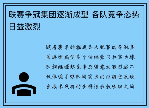 联赛争冠集团逐渐成型 各队竞争态势日益激烈