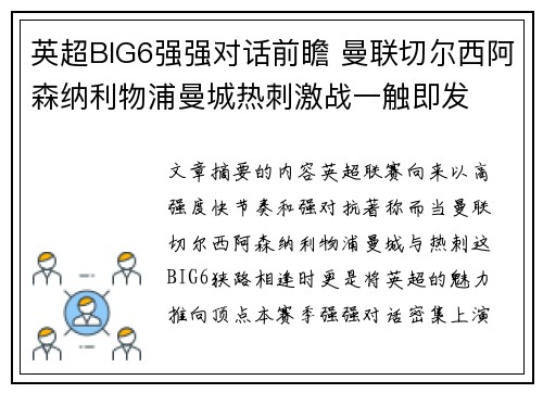 英超BIG6强强对话前瞻 曼联切尔西阿森纳利物浦曼城热刺激战一触即发