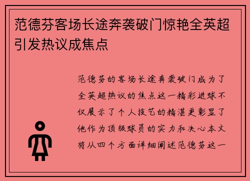 范德芬客场长途奔袭破门惊艳全英超引发热议成焦点