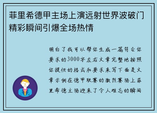 菲里希德甲主场上演远射世界波破门精彩瞬间引爆全场热情