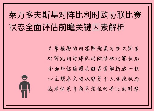 莱万多夫斯基对阵比利时欧协联比赛状态全面评估前瞻关键因素解析
