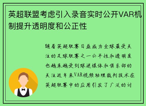 英超联盟考虑引入录音实时公开VAR机制提升透明度和公正性