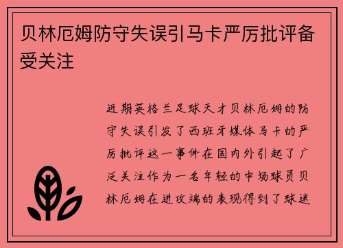 贝林厄姆防守失误引马卡严厉批评备受关注