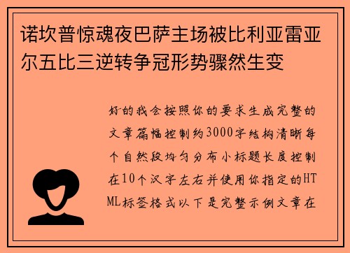 诺坎普惊魂夜巴萨主场被比利亚雷亚尔五比三逆转争冠形势骤然生变