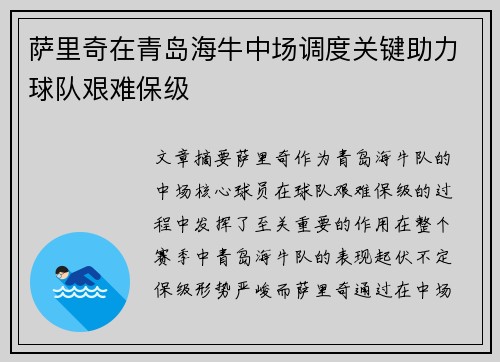 萨里奇在青岛海牛中场调度关键助力球队艰难保级
