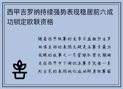 西甲吉罗纳持续强势表现稳居前六成功锁定欧联资格