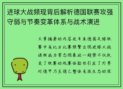 进球大战频现背后解析德国联赛攻强守弱与节奏变革体系与战术演进 进球大战频现背后解析德国联赛攻强守弱与节奏变革体系与战术演进