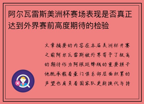 阿尔瓦雷斯美洲杯赛场表现是否真正达到外界赛前高度期待的检验