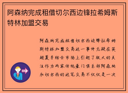 阿森纳完成租借切尔西边锋拉希姆斯特林加盟交易