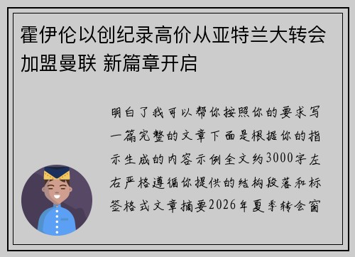 霍伊伦以创纪录高价从亚特兰大转会加盟曼联 新篇章开启