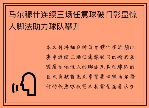 马尔穆什连续三场任意球破门彰显惊人脚法助力球队攀升