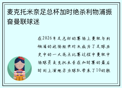 麦克托米奈足总杯加时绝杀利物浦振奋曼联球迷