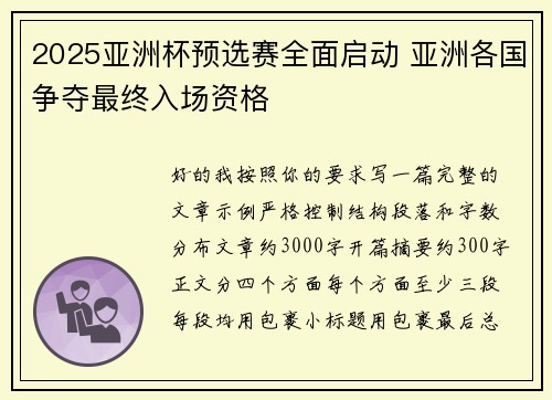 2025亚洲杯预选赛全面启动 亚洲各国争夺最终入场资格