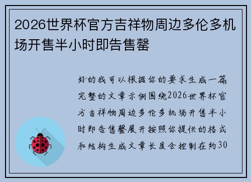2026世界杯官方吉祥物周边多伦多机场开售半小时即告售罄