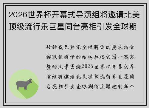 2026世界杯开幕式导演组将邀请北美顶级流行乐巨星同台亮相引发全球期待