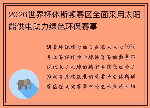2026世界杯休斯顿赛区全面采用太阳能供电助力绿色环保赛事