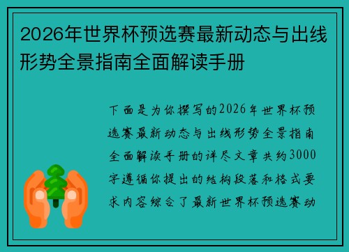 2026年世界杯预选赛最新动态与出线形势全景指南全面解读手册