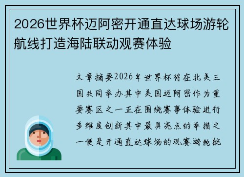 2026世界杯迈阿密开通直达球场游轮航线打造海陆联动观赛体验