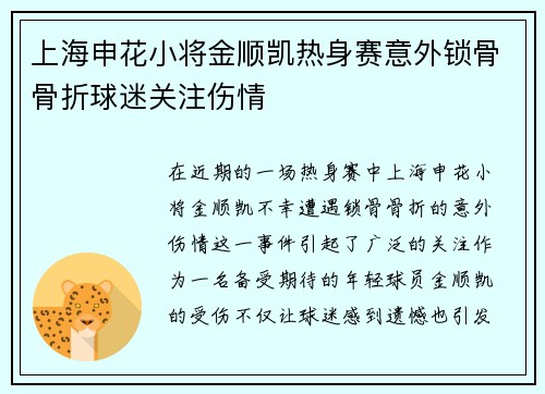 上海申花小将金顺凯热身赛意外锁骨骨折球迷关注伤情