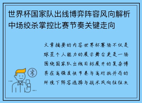 世界杯国家队出线博弈阵容风向解析中场绞杀掌控比赛节奏关键走向