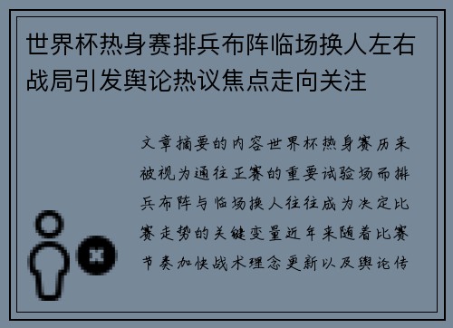 世界杯热身赛排兵布阵临场换人左右战局引发舆论热议焦点走向关注 世界杯热身赛排兵布阵临场换人左右战局引发舆论热议焦点走向关注