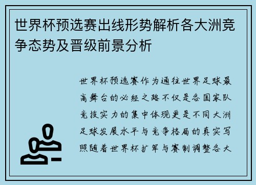 世界杯预选赛出线形势解析各大洲竞争态势及晋级前景分析 世界杯预选赛出线形势解析各大洲竞争态势及晋级前景分析