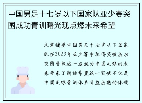 中国男足十七岁以下国家队亚少赛突围成功青训曙光现点燃未来希望 中国男足十七岁以下国家队亚少赛突围成功青训曙光现点燃未来希望