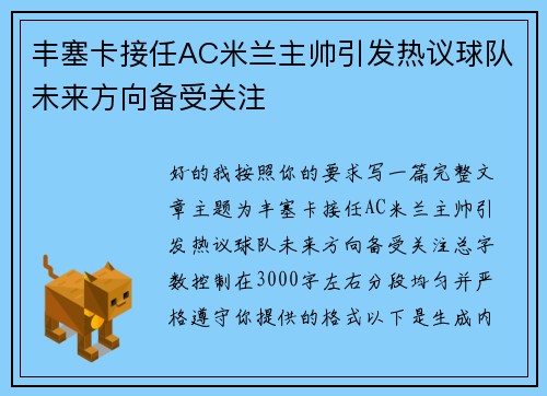 丰塞卡接任AC米兰主帅引发热议球队未来方向备受关注