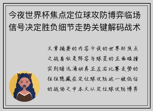 今夜世界杯焦点定位球攻防博弈临场信号决定胜负细节走势关键解码战术