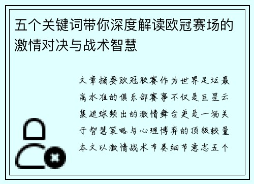 五个关键词带你深度解读欧冠赛场的激情对决与战术智慧