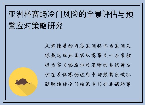亚洲杯赛场冷门风险的全景评估与预警应对策略研究