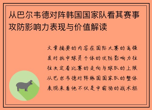 从巴尔韦德对阵韩国国家队看其赛事攻防影响力表现与价值解读