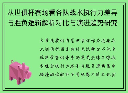 从世俱杯赛场看各队战术执行力差异与胜负逻辑解析对比与演进趋势研究