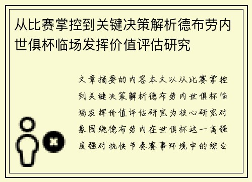 从比赛掌控到关键决策解析德布劳内世俱杯临场发挥价值评估研究