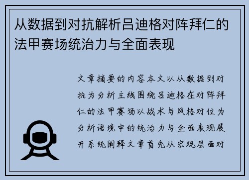 从数据到对抗解析吕迪格对阵拜仁的法甲赛场统治力与全面表现
