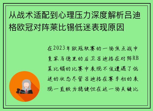 从战术适配到心理压力深度解析吕迪格欧冠对阵莱比锡低迷表现原因