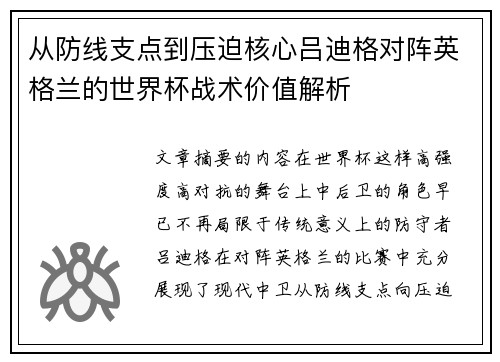 从防线支点到压迫核心吕迪格对阵英格兰的世界杯战术价值解析