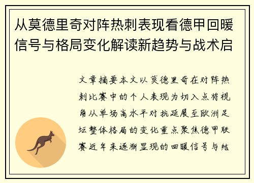 从莫德里奇对阵热刺表现看德甲回暖信号与格局变化解读新趋势与战术启示