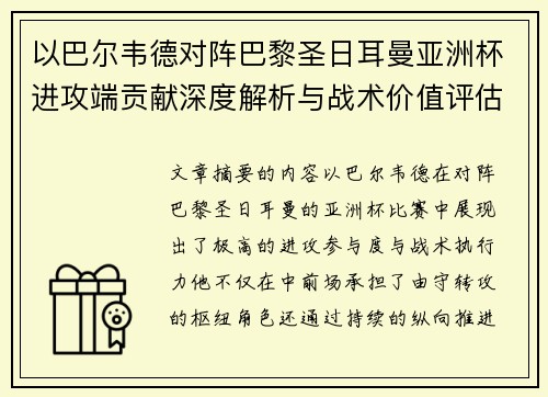 以巴尔韦德对阵巴黎圣日耳曼亚洲杯进攻端贡献深度解析与战术价值评估
