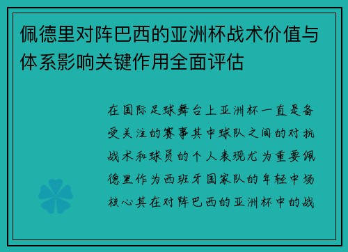 佩德里对阵巴西的亚洲杯战术价值与体系影响关键作用全面评估