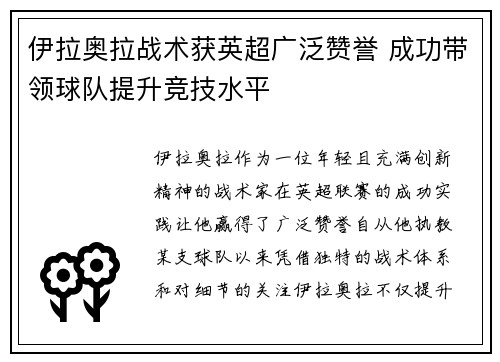 伊拉奥拉战术获英超广泛赞誉 成功带领球队提升竞技水平