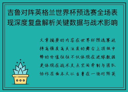 吉鲁对阵英格兰世界杯预选赛全场表现深度复盘解析关键数据与战术影响