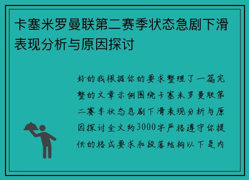 卡塞米罗曼联第二赛季状态急剧下滑表现分析与原因探讨