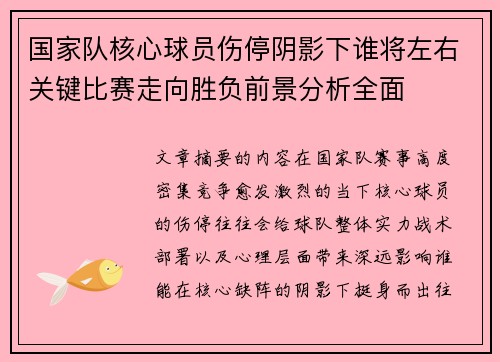 国家队核心球员伤停阴影下谁将左右关键比赛走向胜负前景分析全面