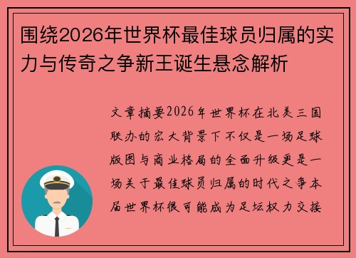 围绕2026年世界杯最佳球员归属的实力与传奇之争新王诞生悬念解析