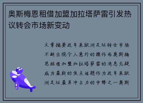 奥斯梅恩租借加盟加拉塔萨雷引发热议转会市场新变动