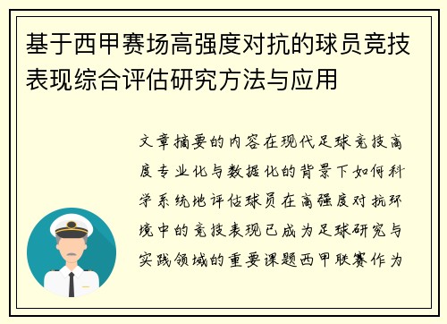 基于西甲赛场高强度对抗的球员竞技表现综合评估研究方法与应用